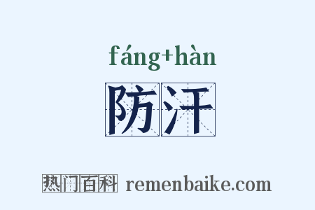 防汗是什么意思的图片
